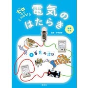 電気の流れ（偕成社） [電子書籍]