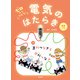 直列つなぎと並列つなぎ（偕成社） [電子書籍]