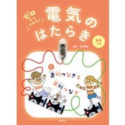 直列つなぎと並列つなぎ（偕成社） [電子書籍]