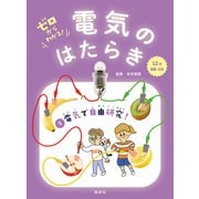 電気で自由研究！（偕成社） [電子書籍]