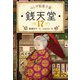 ふしぎ駄菓子屋 銭天堂17（偕成社） [電子書籍]