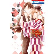 執事・黒星は傅かない（8）【電子限定おまけ付き】（白泉社） [電子書籍]