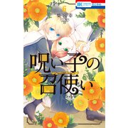 呪い子の召使い（6）【電子限定おまけ付き】（白泉社） [電子書籍]