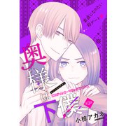 奥様は下僕（1話売り） story03（白泉社） [電子書籍]