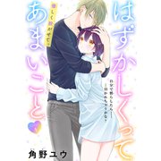はずかしくってあまいこと（1話売り） story04（白泉社） [電子書籍]