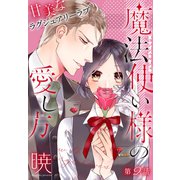 魔法使い様の愛し方（1話売り） story02（白泉社） [電子書籍]