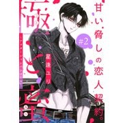 極と蜜～アフターシャンパンコール～（1話売り） story02（白泉社） [電子書籍]