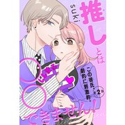 推しとは○○できません！（1話売り） story02（白泉社） [電子書籍]
