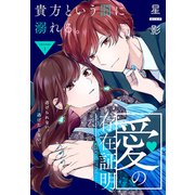 愛の存在証明（1話売り） story03（白泉社） [電子書籍]