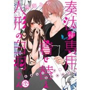 奏汰様専用着せ替え人形の白羽さん（1話売り） story02（白泉社） [電子書籍]