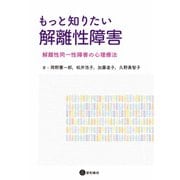 もっと知りたい解離性障害（星和書店） [電子書籍]