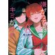 嫌がってるキミが好き 8（実業之日本社） [電子書籍]