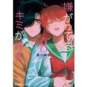 嫌がってるキミが好き 8（実業之日本社） [電子書籍]