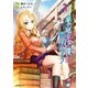 世界樹の下から始める半竜少女と僕の無双ライフ（3）（実業之日本社） [電子書籍]