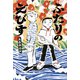 ふたりのえびす（フレーベル館） [電子書籍]