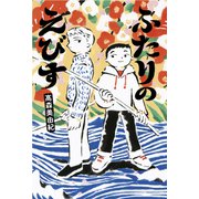 ふたりのえびす（フレーベル館） [電子書籍]