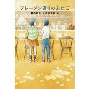 ブレーメン通りのふたご（フレーベル館） [電子書籍]