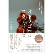 オトメゴコロスタディーズ フィクションから学ぶ現代女子事情（サイゾー） [電子書籍]