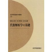 代数解析学の基礎（紀伊國屋書店） [電子書籍]