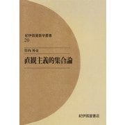 直観主義的集合論（紀伊國屋書店） [電子書籍]