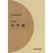 力学系（紀伊國屋書店） [電子書籍]