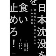 日本沈没を食い止めろ！（リチェンジ） [電子書籍]