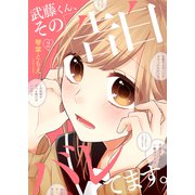 武藤くん、その「告白」バレてます。2（ファンギルド） [電子書籍]