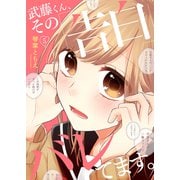 武藤くん、その「告白」バレてます。5（ファンギルド） [電子書籍]