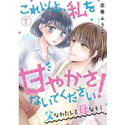 これ以上、私を甘やかさないでください！ 「父」なわたしと「母」なキミ7（ファンギルド） [電子書籍]