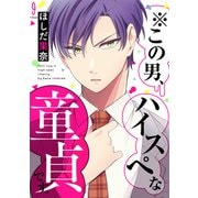 ※この男、ハイスぺな童貞です。9（ファンギルド） [電子書籍]