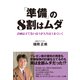 「準備」の8割はムダ（合同フォレスト） [電子書籍]