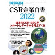 CSR企業白書 2022年版（東洋経済新報社） [電子書籍]