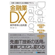 改革・改善のための戦略デザイン 金融業DX（秀和システム） [電子書籍]