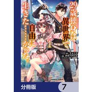 29歳独身は異世界で自由に生きた・・・・・・かった。【分冊版】 7（KADOKAWA） [電子書籍]