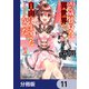 29歳独身は異世界で自由に生きた・・・・・・かった。【分冊版】 11（KADOKAWA） [電子書籍]