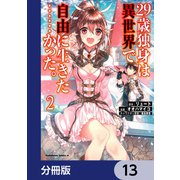 29歳独身は異世界で自由に生きた・・・・・・かった。【分冊版】 13（KADOKAWA） [電子書籍]