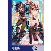 29歳独身は異世界で自由に生きた・・・・・・かった。【分冊版】 21（KADOKAWA） [電子書籍]