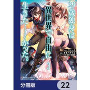 29歳独身は異世界で自由に生きた・・・・・・かった。【分冊版】 22（KADOKAWA） [電子書籍]