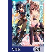 29歳独身は異世界で自由に生きた・・・・・・かった。【分冊版】 24（KADOKAWA） [電子書籍]