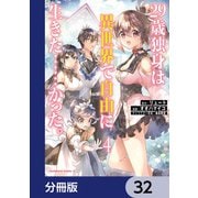 29歳独身は異世界で自由に生きた・・・・・・かった。【分冊版】 32（KADOKAWA） [電子書籍]