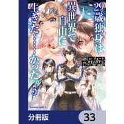 29歳独身は異世界で自由に生きた・・・・・・かった。【分冊版】 33（KADOKAWA） [電子書籍]