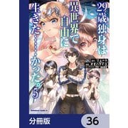 29歳独身は異世界で自由に生きた・・・・・・かった。【分冊版】 36（KADOKAWA） [電子書籍]