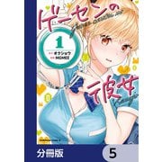 ゲーセンの彼女【分冊版】 5（KADOKAWA） [電子書籍]
