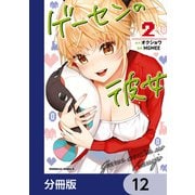 ゲーセンの彼女【分冊版】 12（KADOKAWA） [電子書籍]