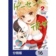 ゲーセンの彼女【分冊版】 16（KADOKAWA） [電子書籍]