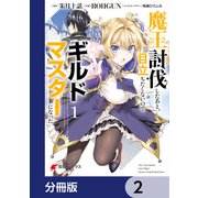 魔王討伐したあと、目立ちたくないのでギルドマスターになった【分冊版】 2（KADOKAWA） [電子書籍]