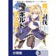 魔王討伐したあと、目立ちたくないのでギルドマスターになった【分冊版】 3（KADOKAWA） [電子書籍]