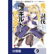 魔王討伐したあと、目立ちたくないのでギルドマスターになった【分冊版】 9（KADOKAWA） [電子書籍]