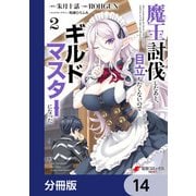 魔王討伐したあと、目立ちたくないのでギルドマスターになった【分冊版】 14（KADOKAWA） [電子書籍]