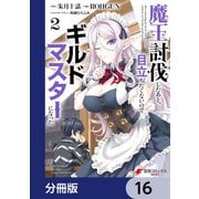 魔王討伐したあと、目立ちたくないのでギルドマスターになった【分冊版】 16（KADOKAWA） [電子書籍]